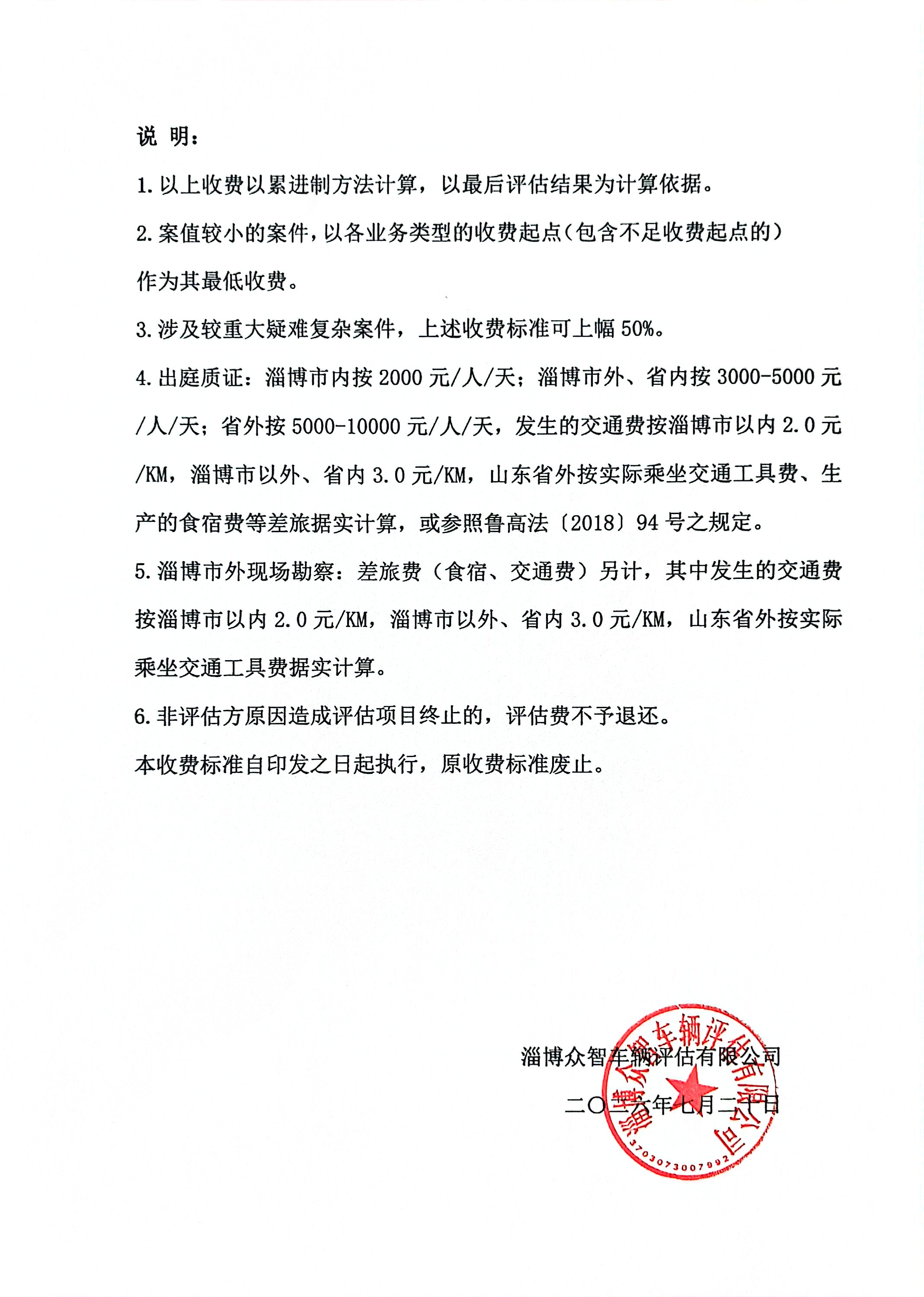 淄博众智车辆评估有限公司价格鉴证评估收费指导标准(图2)